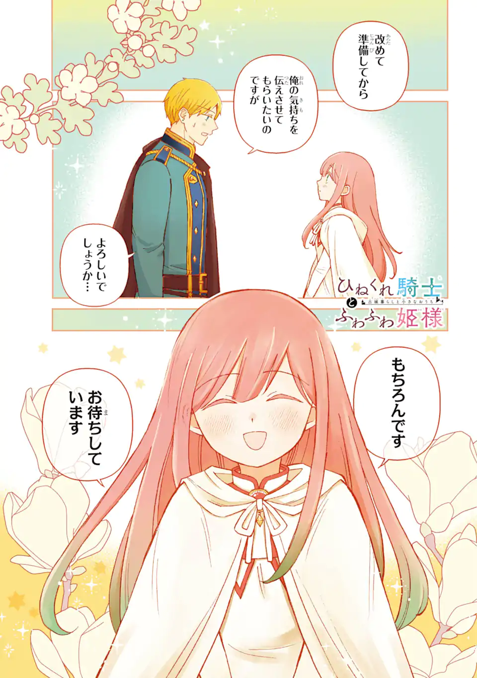 Hinekure Kishi to Fuwafuwa Hime-sama – Kojou Gurashi to Chiisana Ouchi - Chapter 10.1 - Page 1